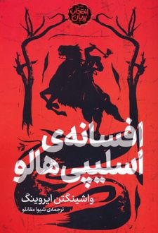 افسانه اسلیپی هالو