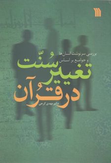 سنت تغییر در قرآن