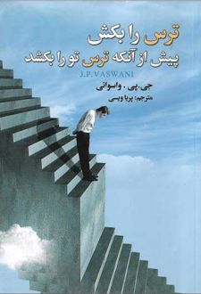 ترس را بکش پیش از آنکه ترس تو را بکشد