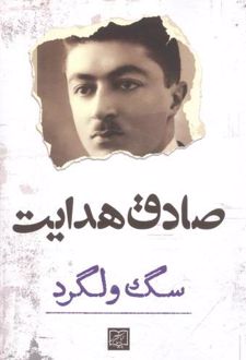 کتاب سگ ولگرد