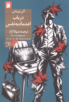 در باب اعتماد به نفس