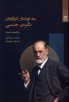 کتاب سه نوشتار درباره‌ی نگره‌ی جنسی