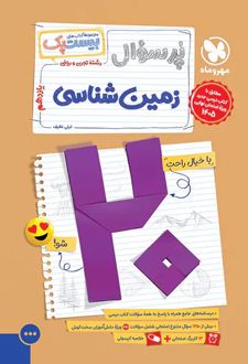 پرسوال زمین شناسی یازدهم (بیست پک)