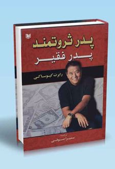 کتاب پدر ثروتمند پدر فقیر