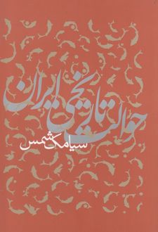 حوالت تاریخی ایران