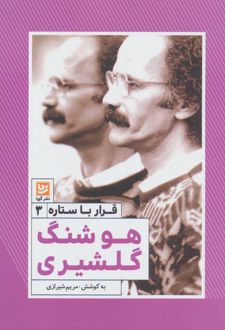 هوشنگ گلشیری
