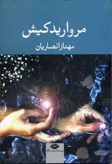 کتاب مروارید کیش