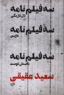 سه فیلمنامه