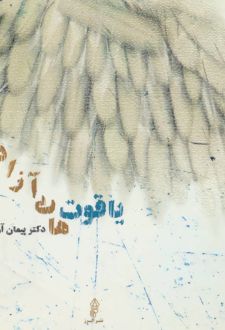 یاقوت های آزاد
