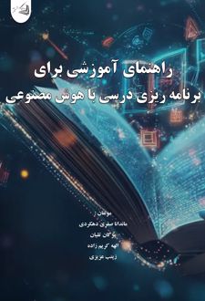راهنمای آموزشی برای برنامه ریزی درسی با هوش مصنوعی