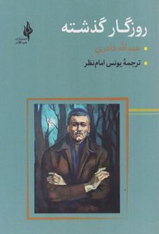 کتاب روزگار گذشته