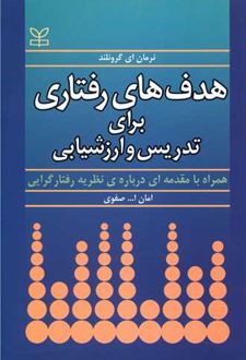 هدف های رفتاری برای تدریس و ارزشیابی
