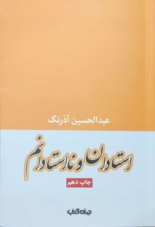 استادان و نااستادانم