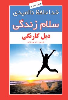 خداحافظ ناامیدی، سلام زندگی