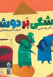 کتاب مشکی بر دوشی