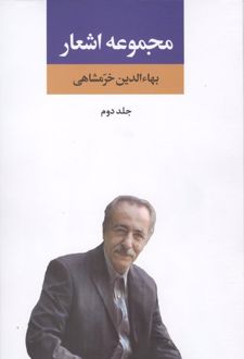 مجموعه اشعار بهاءالدین خرمشاهی (جلد دوم)