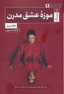 موزه عشق مدرن