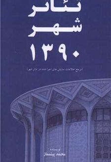 کتاب تئاتر شهر 1390