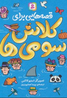 کتاب قصه هایی برای کلاس سومی ها