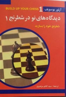 دیدگاه های نو در شطرنج 1