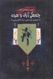 چه‌ مکی ژیان و مردن