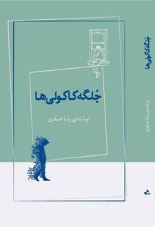 جلگه کاکولی ها