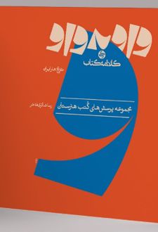 واو به واو تاریخ هنر ایران