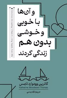 و آن‌ها با خوبی و خوشی بدون هم زندگی کردند