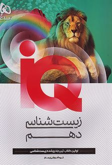 زیست شناسی دهم IQ