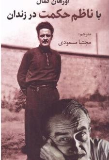 با ناظم حکمت در زندان