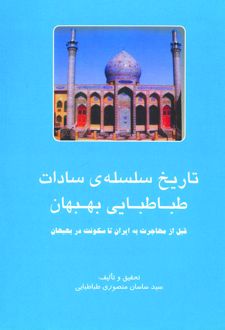 سالشمار تاریخ سلسله‌ سادات طباطبایی بهبهان