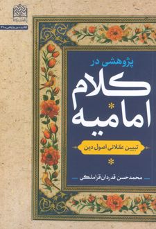 پژوهشی در کلام امامیه