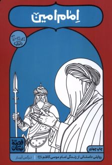 امام امین