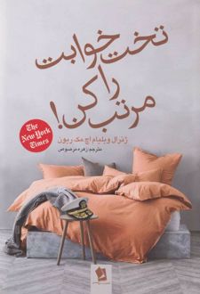 تخت خوابت را مرتب کن