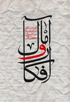 افکار و آمال