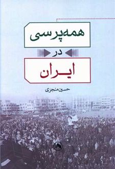همه پرسی در ایران