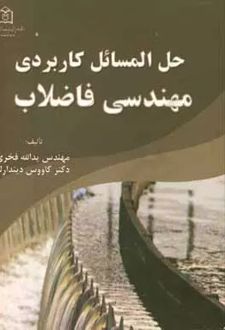 حل‌ المسائل کاربردی مهندسی فاضلاب