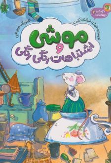 موشی و اشتباهات رنگی‌رنگی