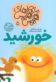 ماجراهای هیس هیس 5