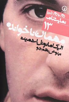 مهمان ناخوانده