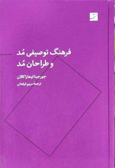 فرهنگ توصیفی مد و طراحان مد