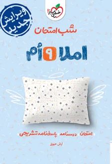 شب امتحان املا نهم