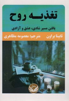 تغذیه روح