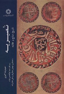 کتاب نصیریه