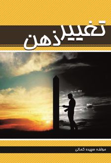 کتاب تغییر ذهن