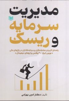 مدیریت سرمایه و ریسک