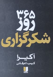 کتاب ۳۶۵ روز شکرگزاری