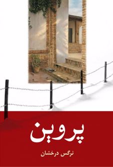 پروین