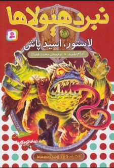 کتاب نبرد هیولاها 57