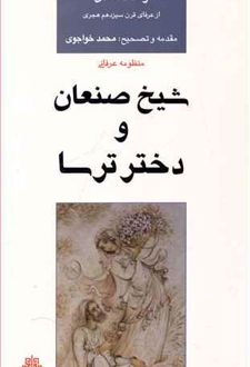 شیخ‏ صنعان‏ و دختر ترسا